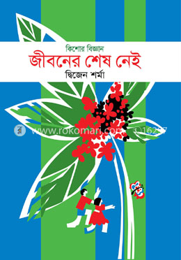 কিশোর বিজ্ঞান : জীবনের শেষ নেই 