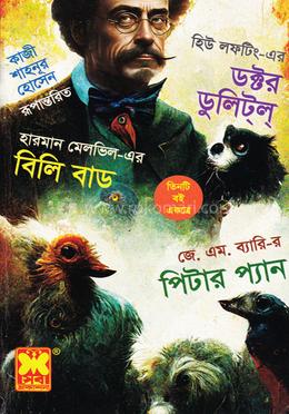 কিশোর ক্লাসিক কাজী শাহনূর হোসেন রূপান্তরিত তিনটি বই