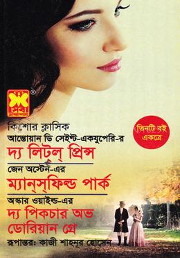 কিশোর ক্লাসিক দ্য লিট্ল্ প্রিন্স, ম্যানসফিল্ড পার্ক, দ্য পিকচার অভ ডোরিয়ান গ্রে - তিনটি বই একত্রে image