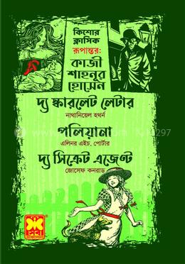 কিশোর ক্লাসিক দ্য স্কারলেট লেটার ,পলিয়ানা, দ্য সিক্রেট এজেন্ট - তিনটি বই একত্রে