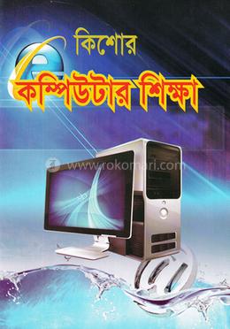 কিশোর কম্পিউটার শিক্ষা image