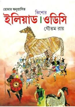 কিশোর ইলিয়াড ও ওডিসি