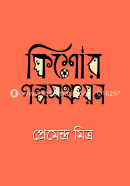 কিশোর গল্প সঞ্চয়ন