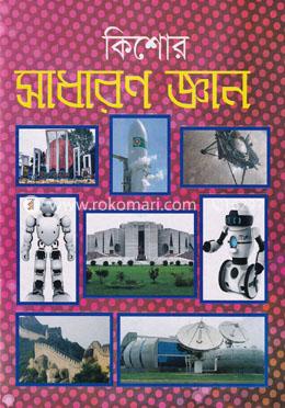 কিশোর সাধারণ জ্ঞান image