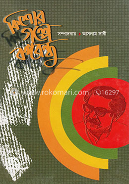 কিশোর গল্পে বঙ্গবন্ধু image