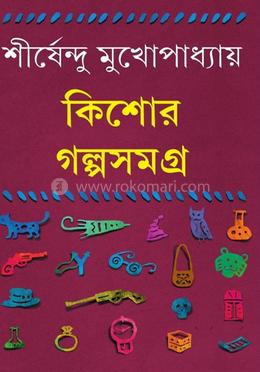 কিশোর গল্প সংকলন
