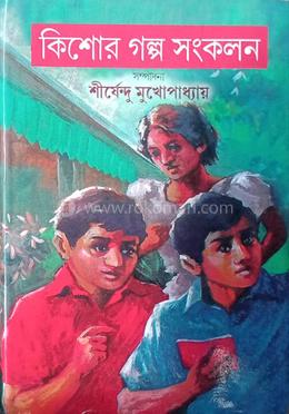 কিশোর গল্প সংকলন ২