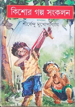 কিশোর গল্প সংকলন ৩