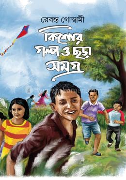 কিশোর গল্প ও ছড়া সমগ্র image