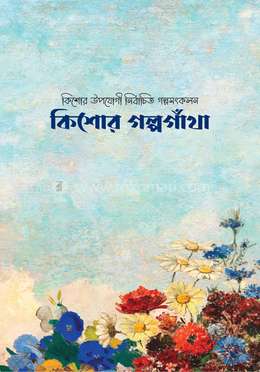 কিশোর গল্পগাঁথা image