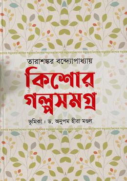 কিশোর গল্পসমগ্র 