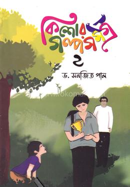 কিশোর গল্পসমগ্র ২