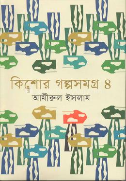 কিশোর গল্পসমগ্র- ৪