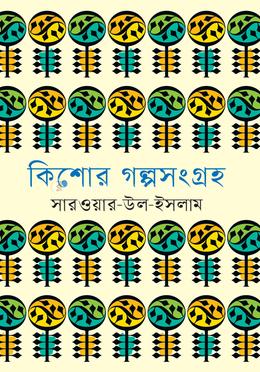 কিশোর গল্পসংগ্রহ image