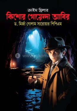 কিশোর গোয়েন্দা আবির 