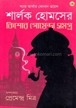 কিশোর গোয়েন্দা সমগ্র