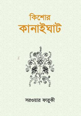 কিশোর কানাইঘাট image