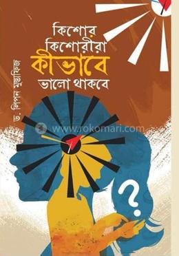 কিশোর কিশোরীরা কীভাবে ভালো থাকবে 