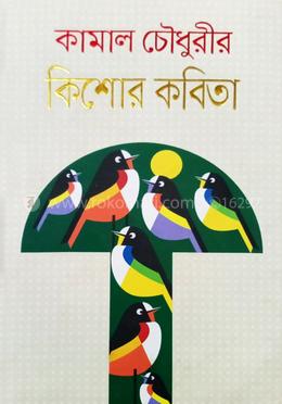 কিশোর কবিতা