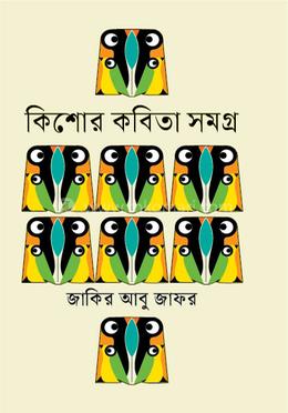 কিশোর কবিতা সমগ্র image