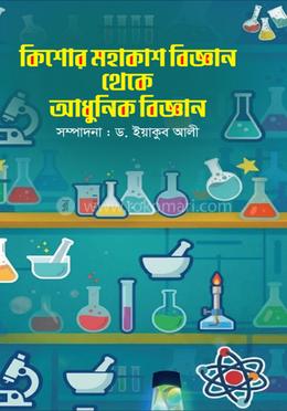 কিশোর মহাকাশ বিজ্ঞান থেকে আধুনিক বিজ্ঞান image