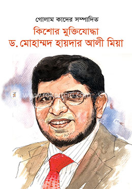 কিশোর মুক্তিযোদ্ধা ড. মোহাম্মদ হায়দার আলী মিয়া