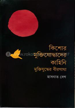কিশোর মুক্তিযোদ্ধাদের কাহিনি