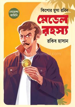 কিশোর মুসা রবিন: মেডেলরহস্য