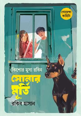 কিশোর মুসা রবিন: সোনার মূর্তি