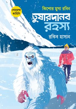 কিশোর মুসা রবিন: তুষারদানব রহস্য