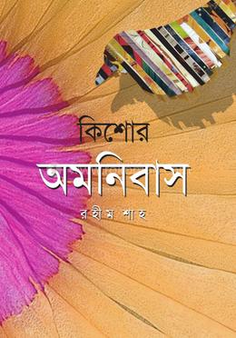 কিশোর অমনিবাস 