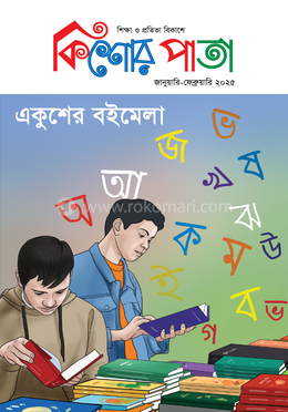 কিশোর পাতা জানুয়ারি-ফেব্রুয়ারি ২০২৫