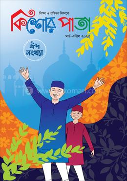 কিশোর পাতা মার্চ-এপ্রিল ২০২৫