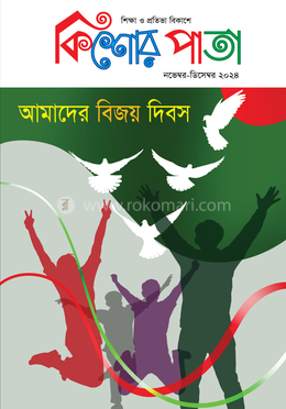 কিশোর পাতা নভেম্বর-ডিসেম্বর ২০২৪ image