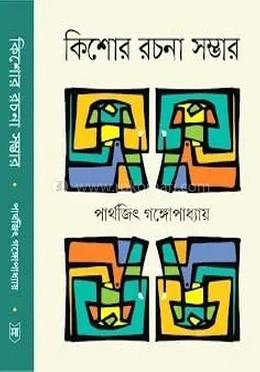 কিশোর রচনা সম্ভার 