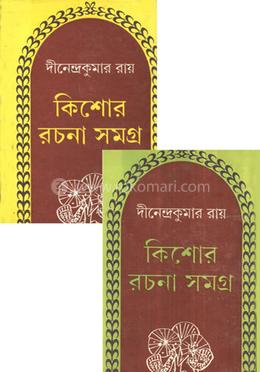 কিশোর রচনা সমগ্রঃ ১ম-২য় খণ্ড রকমারি কালেকশন