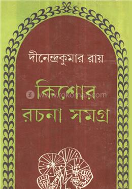 কিশোর রচনা সমগ্র ২য় খণ্ড