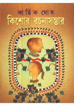 কিশোর রচনাসম্ভার image