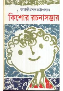 কিশোর রচনা সম্ভার - ১ম খন্ড image