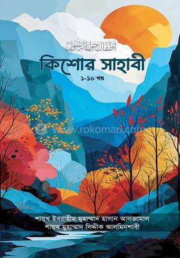 কিশোর সাহাবী সমগ্র (১-১০) image