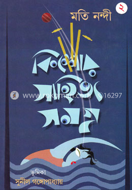 কিশোর সাহিত্য সমগ্র ২য় খণ্ড