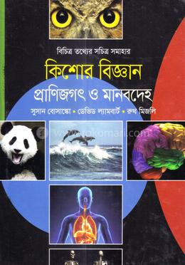 কিশোর বিজ্ঞান : প্রাণিজগৎ ও মানবদেহ