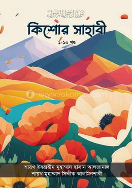 কিশোর সাহাবী সিরিজ (১-১০ খণ্ড বক্স) image