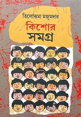 কিশোর সমগ্র
