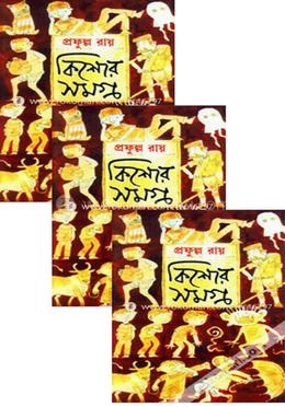 কিশোর সমগ্র (১ম - ৩য় খণ্ড রকমারি কালেকশন)