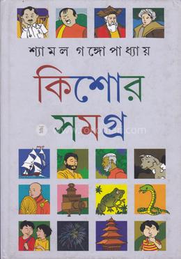 কিশোর সমগ্র ১ম খন্ড