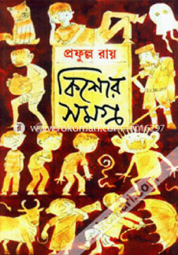 কিশোর সমগ্র ২য় খণ্ড