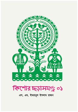 কিশোর ছড়াসমগ্র-১ image