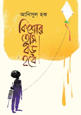 কিশোর তুমি বড় হবে image