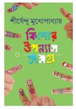 কিশোর উপন্যাস সমগ্র ৫